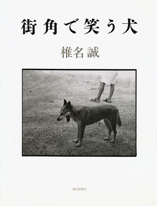 椎名誠『街角で笑う犬』表紙