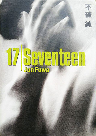不破純『17―Seventeen』表紙