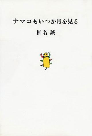 椎名誠『ナマコもいつか月を見る』表紙
