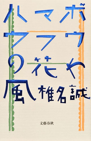 椎名誠『ハマボウフウの花や風』表紙