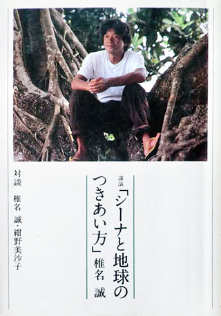 椎名誠『シーナと地球のつきあい方』表紙