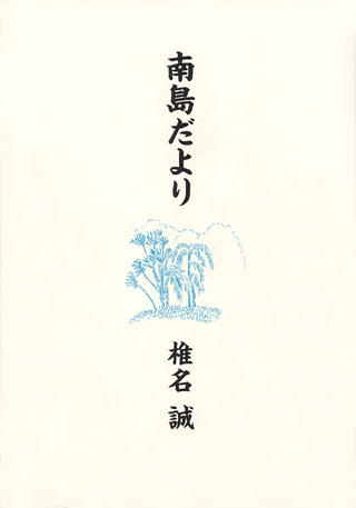 椎名誠『南島だより』表紙