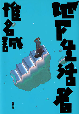 椎名誠『地下生活者』表紙