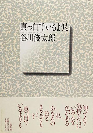 谷川俊太郎『真っ白でいるよりも』表紙