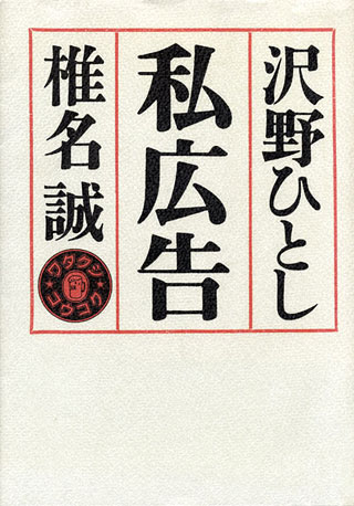 沢野ひとし/椎名誠『私広告』表紙