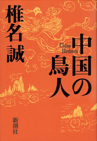 椎名誠『中国の鳥人』表紙