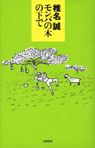 椎名誠『モンパの木の下で』表紙
