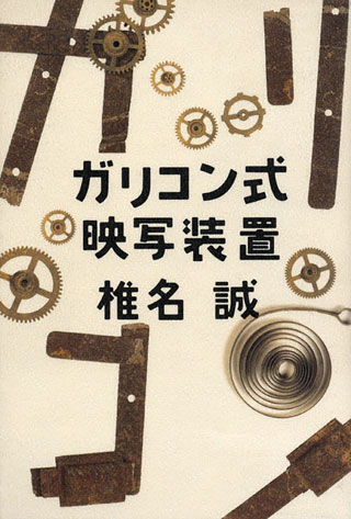 椎名誠『ガリコン式映写装置』表紙