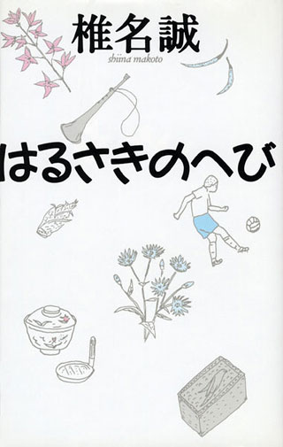 椎名誠『はるさきのへび』表紙