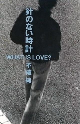 不破純『針のない時計』表紙