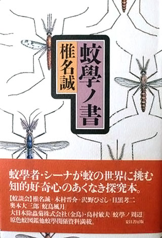 椎名誠『蚊學ノ書』表紙