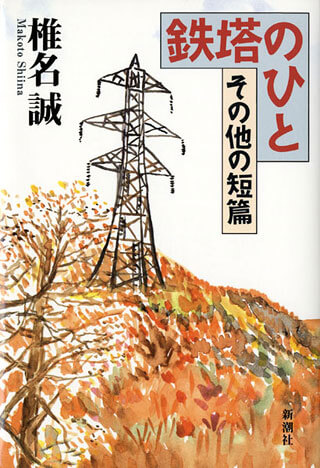 椎名誠『鉄塔のひと』表紙