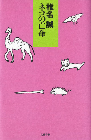 椎名誠『ネコの亡命』表紙