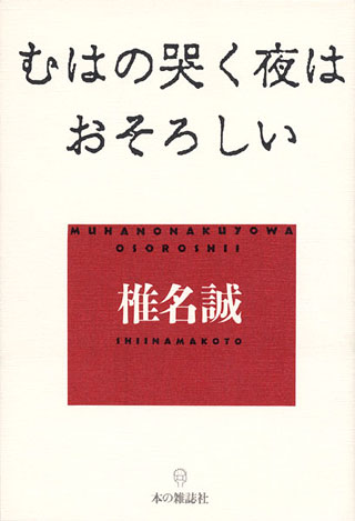 椎名誠『むはの哭く夜はおそろしい』表紙