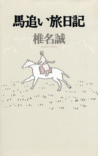 椎名誠『馬追い旅日記』表紙