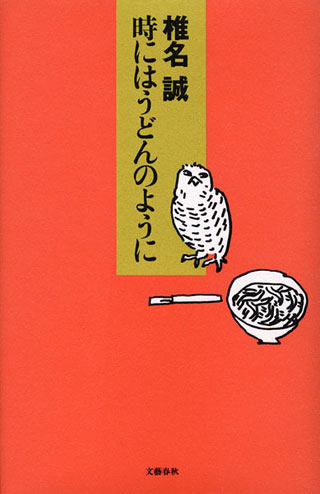 椎名誠『時にはうどんのように』表紙