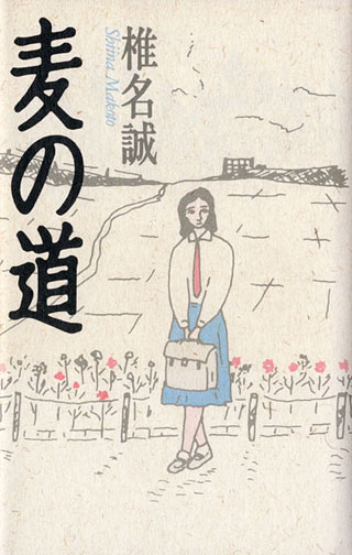 椎名誠『麦の道』表紙