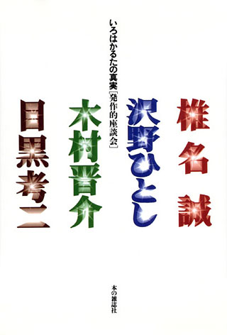 椎名誠/沢野ひとし/木村晋介/ほか『いろはかるたの真実』表紙