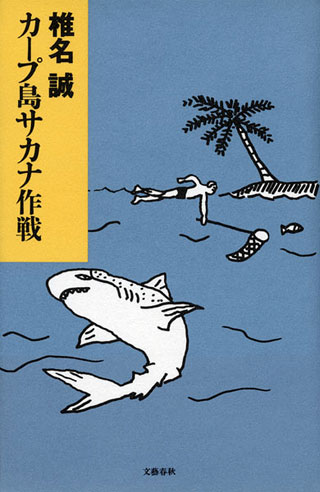 椎名誠『カープ島サカナ作戦』表紙