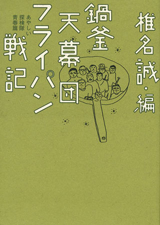 椎名誠『鍋釜天幕団フライパン戦記』表紙