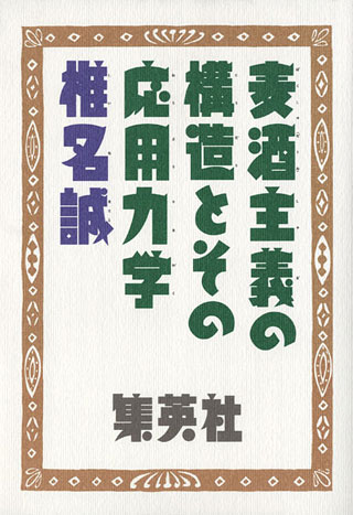 椎名誠『麦酒主義の構造とその応用力学』表紙