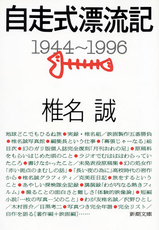 椎名誠『自走式漂流記』表紙