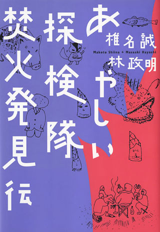 椎名誠/林政明『あやしい探検隊焚火発見伝』表紙