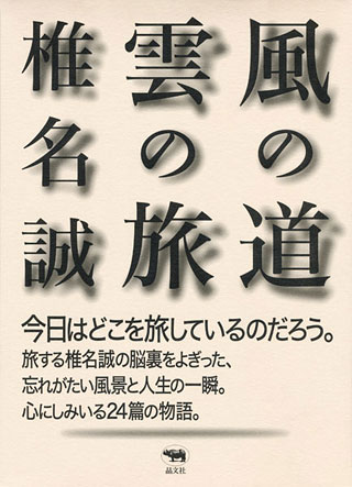 椎名誠『風の道雲の旅』表紙