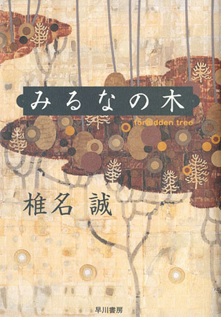 椎名誠『みるなの木』表紙
