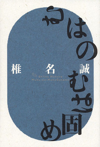椎名誠『むはのむは固め』表紙