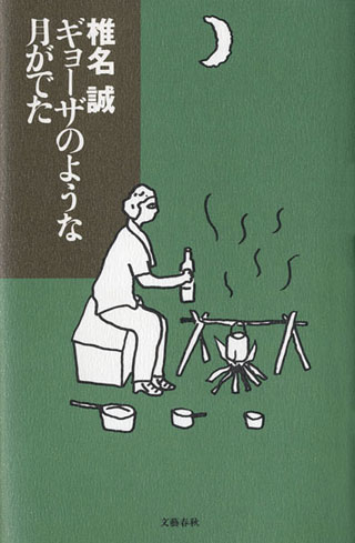 椎名誠『ギョーザのような月がでた』表紙