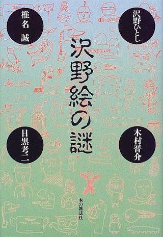 沢野ひとし/椎名誠/木村晋介/ほか『沢野絵の謎』表紙