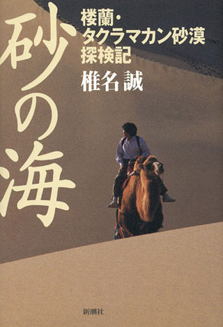 椎名誠『砂の海』表紙