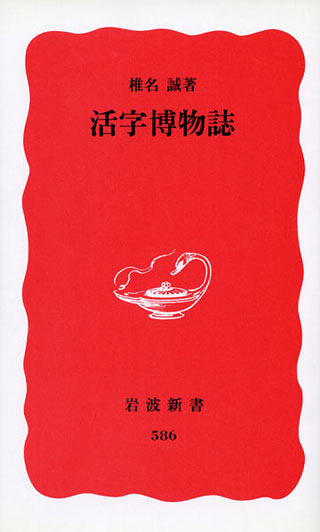 椎名誠『活字博物誌』表紙