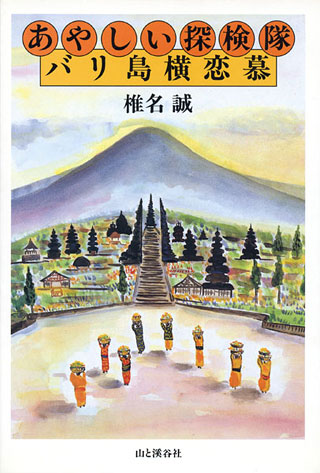 椎名誠『あやしい探検隊バリ島横恋慕』表紙