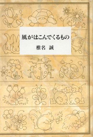 椎名誠『風がはこんでくるもの』表紙