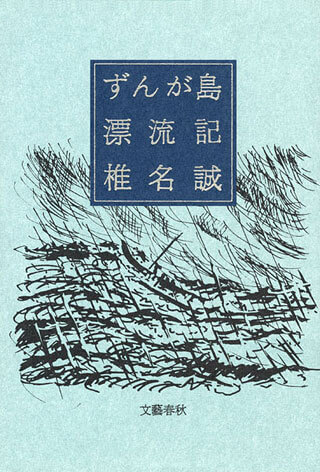 椎名誠『ずんが島漂流記』表紙