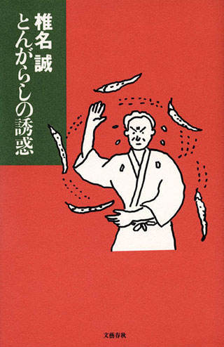 椎名誠『とんがらしの誘惑』表紙