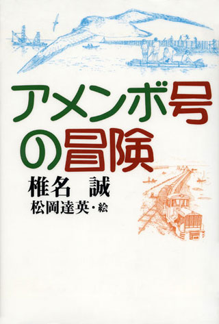 椎名誠/松岡達英『アメンボ号の冒険』表紙