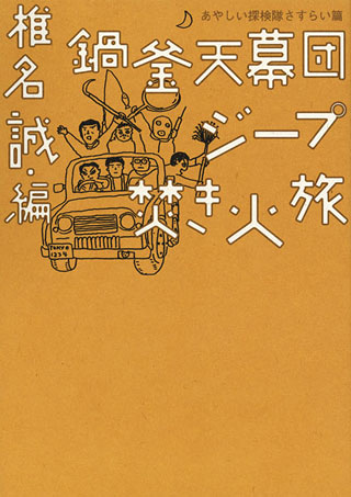 椎名誠『鍋釜天幕団ジープ焚き火旅』表紙