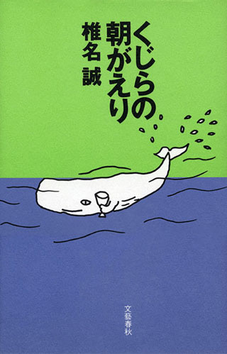 椎名誠『くじらの朝がえり』表紙