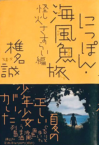 椎名誠『にっぽん・海風魚旅　怪し火さすらい編』表紙