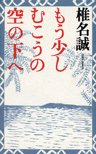 椎名誠『もう少しむこうの空の下へ』表紙