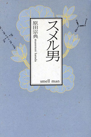 原田宗典『スメル男』表紙