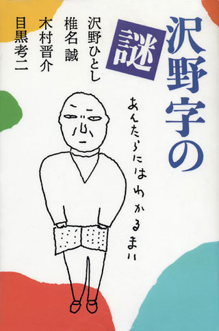 沢野ひとし/木村晋介/椎名誠/ほか『沢野字の謎』表紙