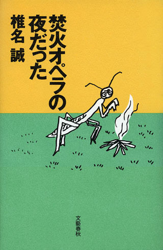 椎名誠『焚火オペラの夜だった』表紙