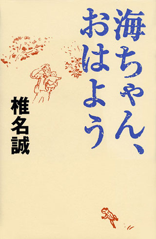 椎名誠『海ちゃん、おはよう』表紙