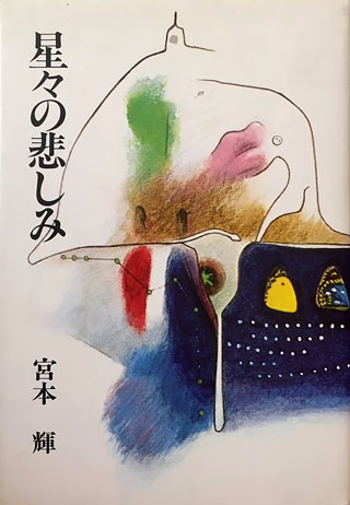 宮本輝『星々の悲しみ』表紙