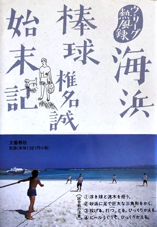 椎名誠『海浜棒球始末記』表紙