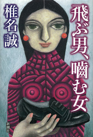 椎名誠『飛ぶ男、噛む女』表紙